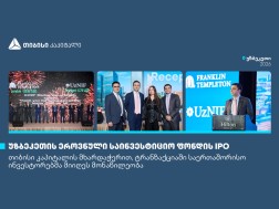 თიბისი კაპიტალის მხარდაჭერით, საერთაშორისო ინვესტორებმა უზბეკეთის უმსხვილეს IPO-ში მიიღეს მონაწილეობა