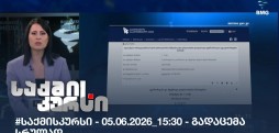 საქმის კურსი