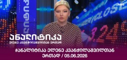 #ანალიტიკა