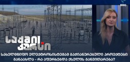 სახელმწიფო ელექტროსისტემა