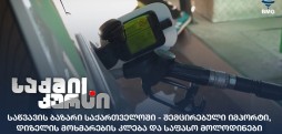 საწვავის ბაზარი