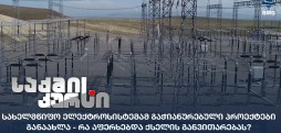 სახელმწიფო ელექტროსისტემა