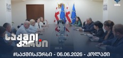 #საქმისკურსი -  06.06.2026 - კოლაჟი