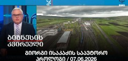 გიორგი ისაკაძის საავტორო პროლოგი / 07.06.2026