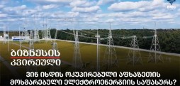 ვინ იხდის ოკუპირებული აფხაზეთის მოხმარებული ელექტროენერგიის საფასურს?