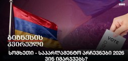 სომხეთი-საპარლამენტო არჩევნები 2026 - ვინ იმარჯვებს?