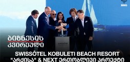Swissôtel Kobuleti Beach Resort - "არქისა" & NEXT ერთობლივი პროექტი