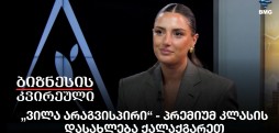 „ვილა არაგვისპირი“ - პრემიუმ კლასის დასახლება ქალაქგარეთ