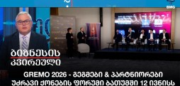 GREMO 2026-გეგმები & პარტნიორები - უძრავი ქონების ფორუმი ბათუმში 12 ივნისს