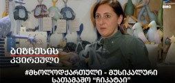 #მხოლოდქართული - მუსიკალური სათამაშო “ჩიკატაი”