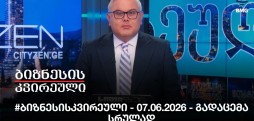 #ბიზნესისკვირეული - 07.06.2026 - გადაცემა სრულად