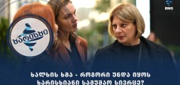ხალხის ხმა - როგორი უნდა იყოს ხარისხიანი სამუშაო სივრცე?