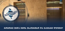 როგორი უნდა იყოს უსაფრთხო და ჭკვიანი ლიფტი?