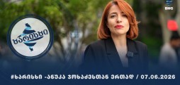 #ხარისხი -  07.06.2026 - გადაცემა სრულად