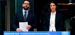 #მედსკრიპტუმი ლევან ალავიძესა და ნინი ჯალაბაძესთან ერთად / 07.06.2026