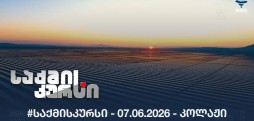 #საქმისკურსი -  07.06.2026 - კოლაჟი