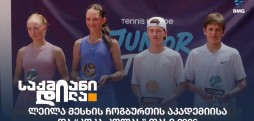“კოკა-კოლას” თასი 2026