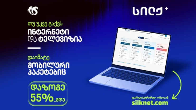 სილქ+ ახალ პაკეტებში ყველაზე პოპულარული მობილური პირობები გაერთიანდა