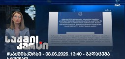 საქმის კურსი