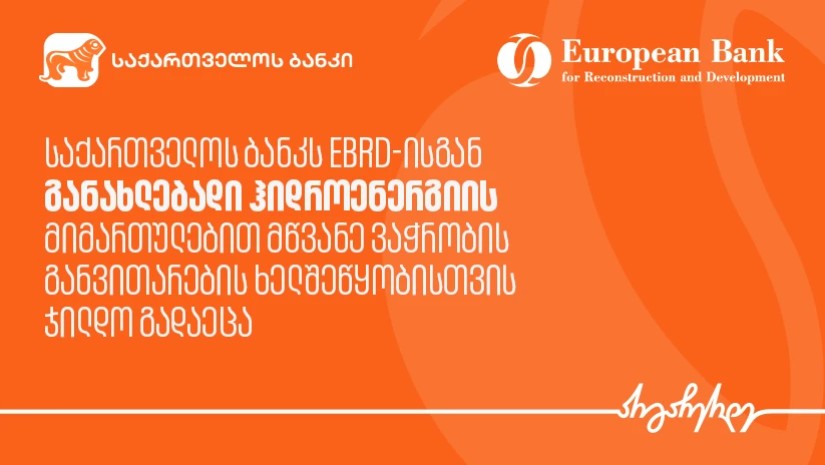 საქართველოს ბანკს EBRD-ისგან განახლებადი ჰიდროენერგიის მიმართულებით წლის მწვანე ვაჭრობის განვითარების კატეგორიის ჯილდო გადაეცა