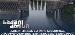 ჰესები და მზის სადგურები