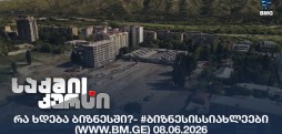 #ბიზნესისსიახლეები
