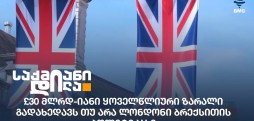 დიდი ბრიტანეთი