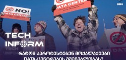 DATA-ცენტრები