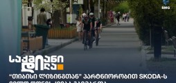 Škoda Open Ride Tbilisi 2026