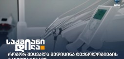მედიცინა