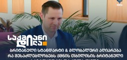 თბილისის ბრიტანული საერთაშორისო სკოლა