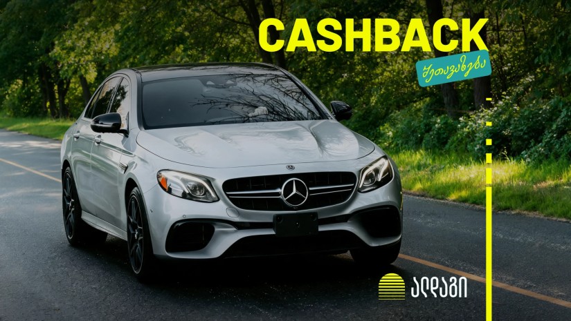 დააზღვიე Mercedes-Benz ალდაგში და დაიბრუნე სამი თვის პრემია
