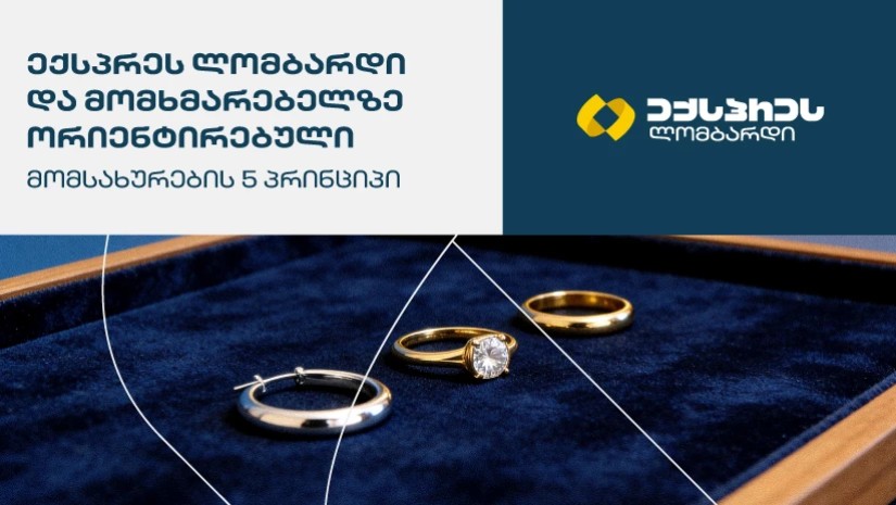 ექსპრეს ლომბარდი და მომხმარებელზე ორიენტირებული მომსახურების 5 პრინციპი