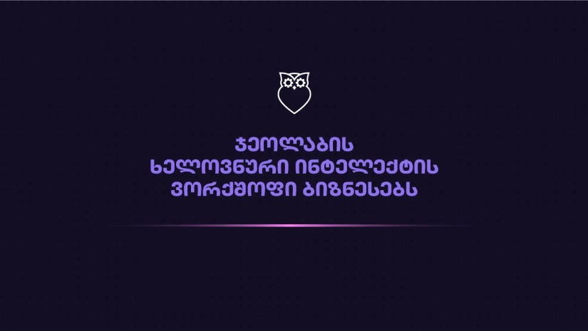 ხელოვნური ინტელექტი ბიზნესში - როგორ ეხმარება GeoLab ქართულ კომპანიებს AI-ის პრაქტიკულად გამოყენებაში