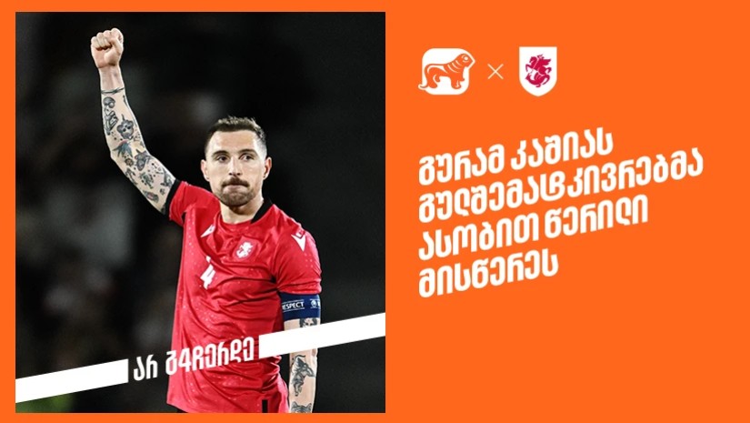 ასობით წერილი კაპიტანს - საქართველოს ბანკმა გურამ კაშიასთვის სპეციალური პლატფორმა შექმნა