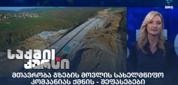 გზების მოვლის სახელმწიფო კომპანია