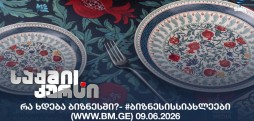 #ბიზნესისსიახლეები