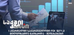 პირდაპირი უცხოური ინვესტიციები