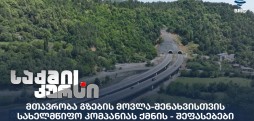 გზების მოვლა-შენახვისთვის სახელმწიფო კომპანია