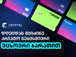 Cryptal-ზე კრიპტოს ყიდვა, ბალანსის შევსება და თანხის გატანა საერთაშორისო საბანკო ბარათით არის შესაძლებელი