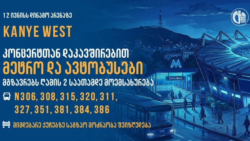 კანიე უესტის კონცერტის გამო, მუნიციპალური ტრანსპორტი მოსახლეობას გახანგრძლივებული დროით მოემსახურება|დეტალები