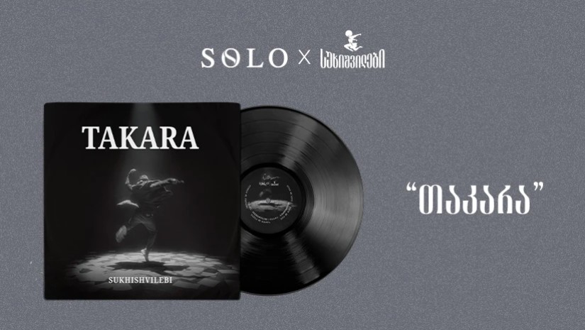 SOLO და სუხიშვილები წარმოგიდგენთ: „თაკარა“ - ვინილი, რომელიც მოძრაობას ბგერად აქცევს