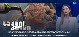 რეგულაციები ღვინის მწარმოებლებისთვის