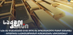მონეტარული ოქრო