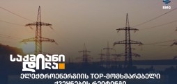 ელექტროენერგია