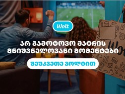 Wolt ზაფხულის საფეხბურთო სეზონს სპეციალური შეთავაზებებით ხვდება   