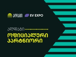 ალდაგი EV EXPO 2026-ის მხარდამჭერია