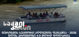 ტურიზმის სექტორი