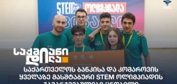 STEM ოლიმპიადა