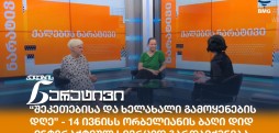 ქალების ნარატივი
